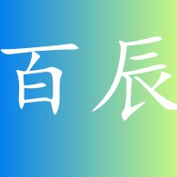 青岛百辰新材料科技有限公司