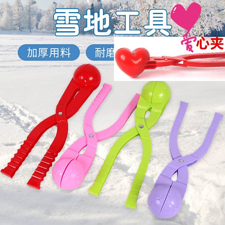 儿童玩雪工具夹雪球打雪仗玩雪神器大号堆雪人爱心形雪球夹子玩具