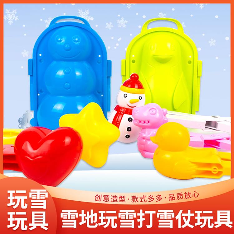 儿童玩雪工具夹雪球打雪仗玩雪神器大号堆雪人爱心形雪球夹子玩具