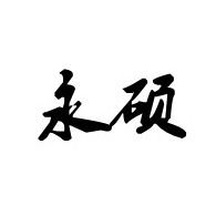 滕州市永硕自动化设备有限公司