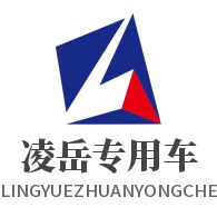 山东凌岳专用车制造有限公司