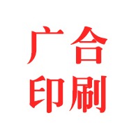 佛山市广合印刷有限公司