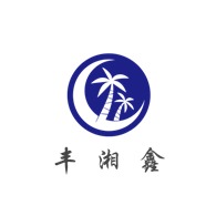 长沙市芙蓉区韭菜园街道丰湘鑫文体娱乐设备销售部