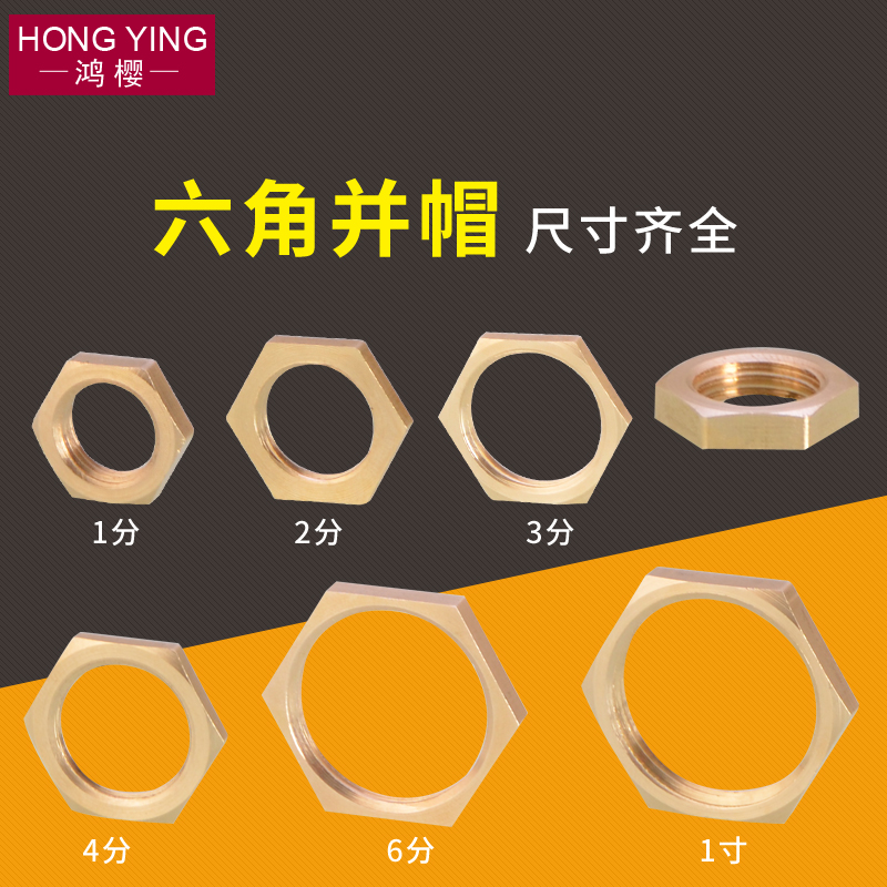 4分并圈全铜并帽1/2/3/4/6分1寸内丝铜纳子紧固螺帽拼帽六角螺母 产品关键词:内丝铜螺帽;并帽(螺母);4分六角螺帽;4分六角螺母;纳子 ...