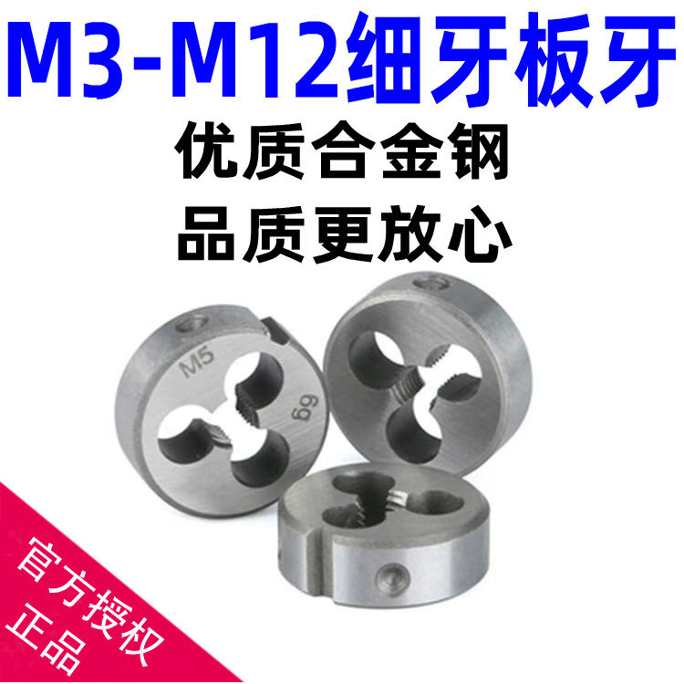 M3-M12细牙板牙 圆板牙M3M4M5M6M8M10M12M14*0.5*0.75*1*1.25*1.5