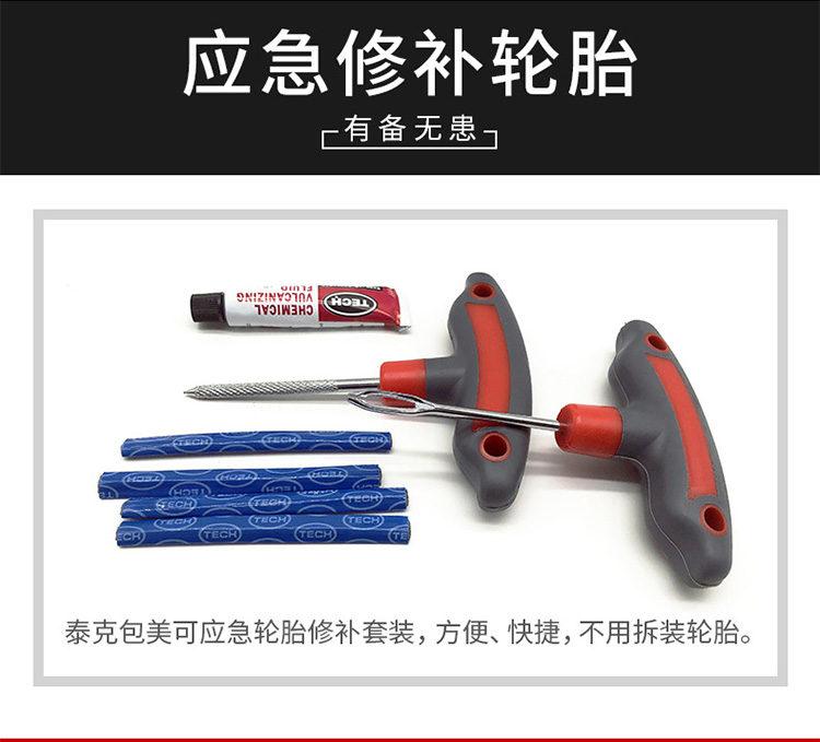 泰克应急补胎工具套装汽车摩托电动车真空轮胎修补胶条牛筋条胶水