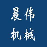 青岛晨伟机械有限公司