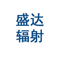 山东盛达辐射防护工程有限公司