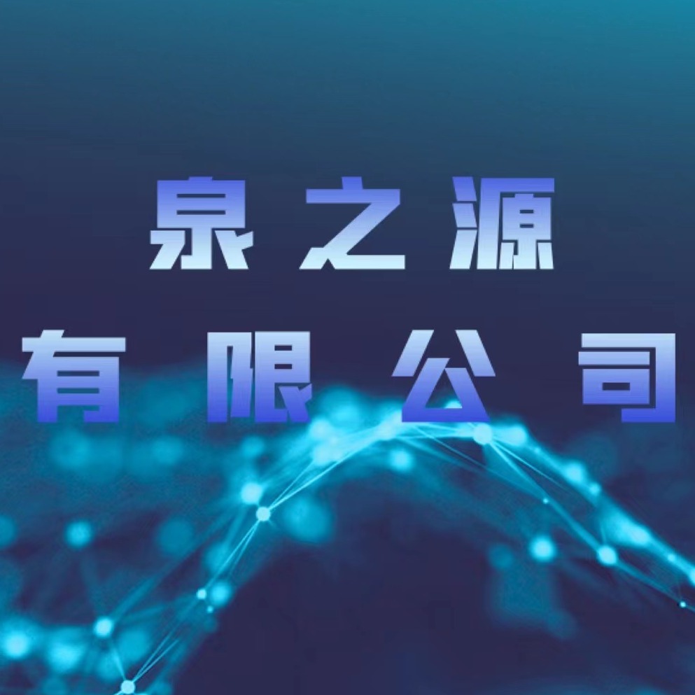 沈阳泉之源不锈钢有限公司