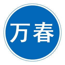 沧州万春建筑试验仪器设备有限公司