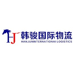 广东韩骏国际物流有限公司
