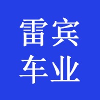 德州雷宾车业有限公司