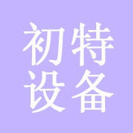 青岛初特设备有限公司
