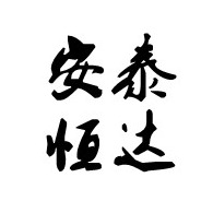 北京安泰恒达建筑工程有限公司