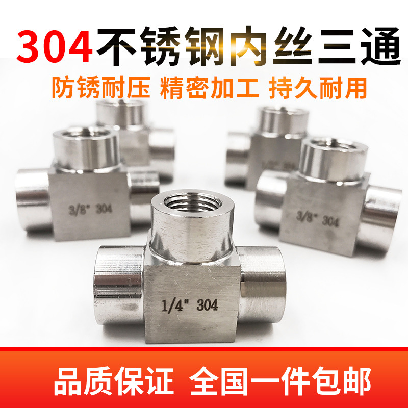 304不锈钢高压三通接头 内丝内螺纹内牙加厚三通4分dn15 M20*1.5 产品关键词:304不锈钢加厚三通;不锈钢三通4;不锈钢高压三通 ...