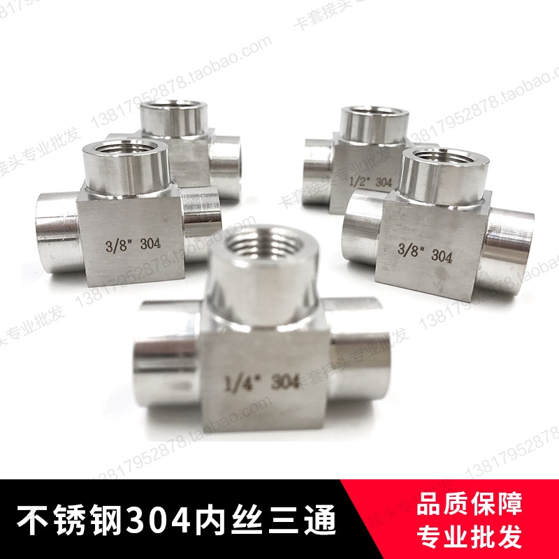 304不锈钢高压三通接头 内丝内螺纹内牙加厚三通4分dn15 M20*1.5