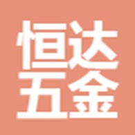 天津恒达五金制造有限公司