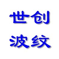 青岛世创波纹机械有限公司