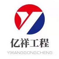 济宁亿祥工程机械有限公司