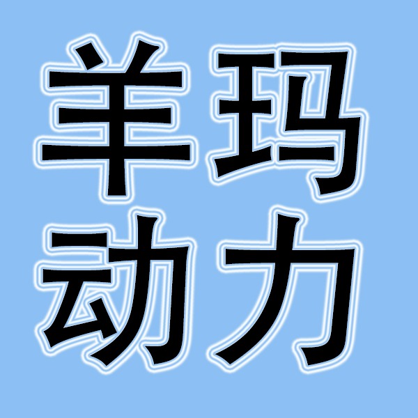 潍坊羊玛动力有限公司