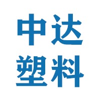 天津市中达塑料制品有限公司
