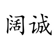 潍坊阔诚金属制品有限公司