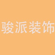 四川骏派装饰工程有限公司