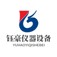 梁山钰豪仪器设备有限责任公司