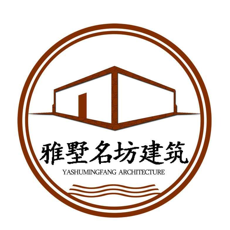 成都雅墅名坊建筑设计有限公司