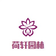 河北雄安荷轩园林绿化工程有限公司