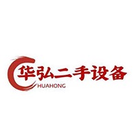 梁山华弘二手设备购销有限公司