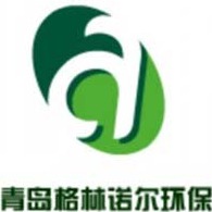 青岛格林诺尔环保科技有限公司