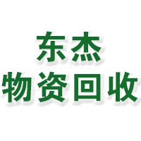 天津东杰物资回收有限公司