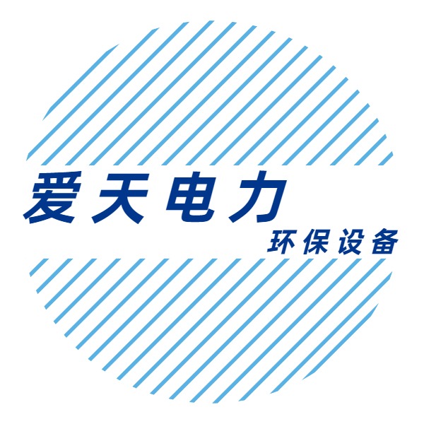 盐城市爱天电力环保设备有限公司