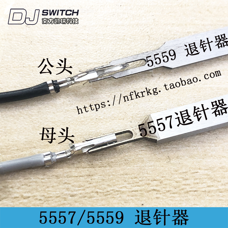 5557端子退针器 5559 内芯退针 4.2mm连接器 公壳簧片专用取针器
