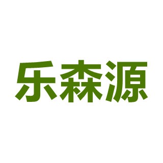 寿光市乐森源种业有限公司