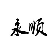 灵寿县永顺矿产品加工厂