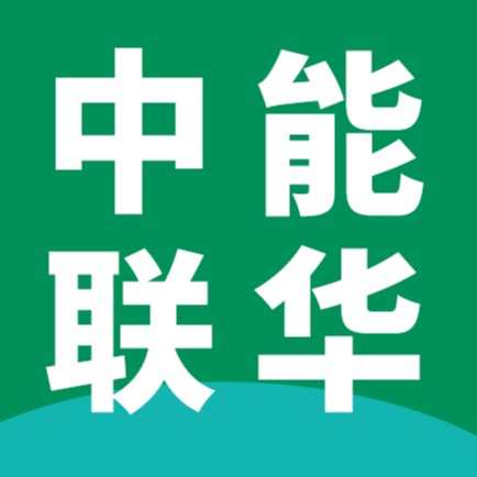 中能联华（北京）科技有限公司