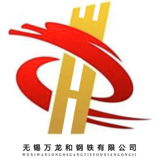 无锡万龙和钢铁有限公司