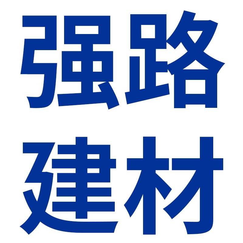 安徽强路建材有限公司