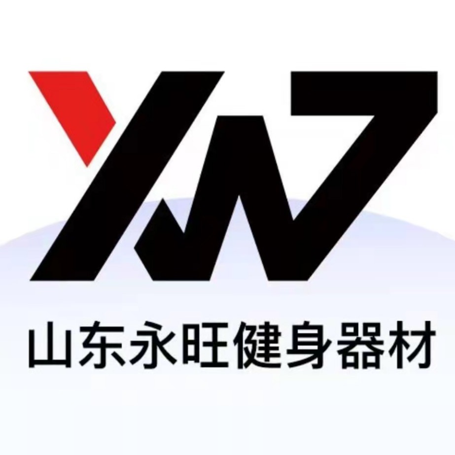山东永旺健身器材有限公司