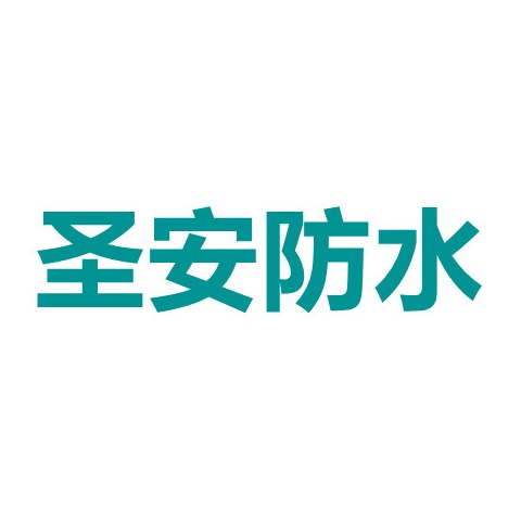潍坊圣安防水材料有限公司 - 公司logo