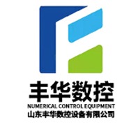 济南丰华数控设备有限公司