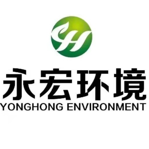 济南永宏环境工程有限公司