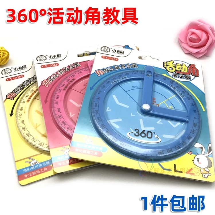 活动角尺小学生用四年级数学量角器多功能 全圆单个对角神器