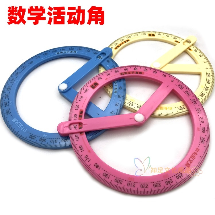 活动角尺小学生用四年级数学量角器多功能 全圆单个对角神器