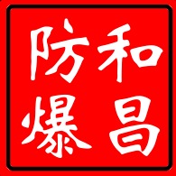 河北和昌防爆工具有限公司