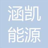 河北涵凯能源科技发展有限公司