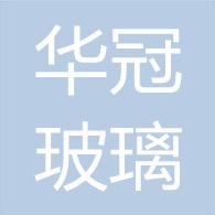 秦皇岛华冠玻璃制品有限公司