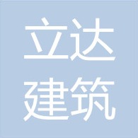 唐山市立达建筑安装工程有限公司
